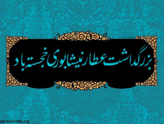  روز بزرگداشت عطار نیشابوری