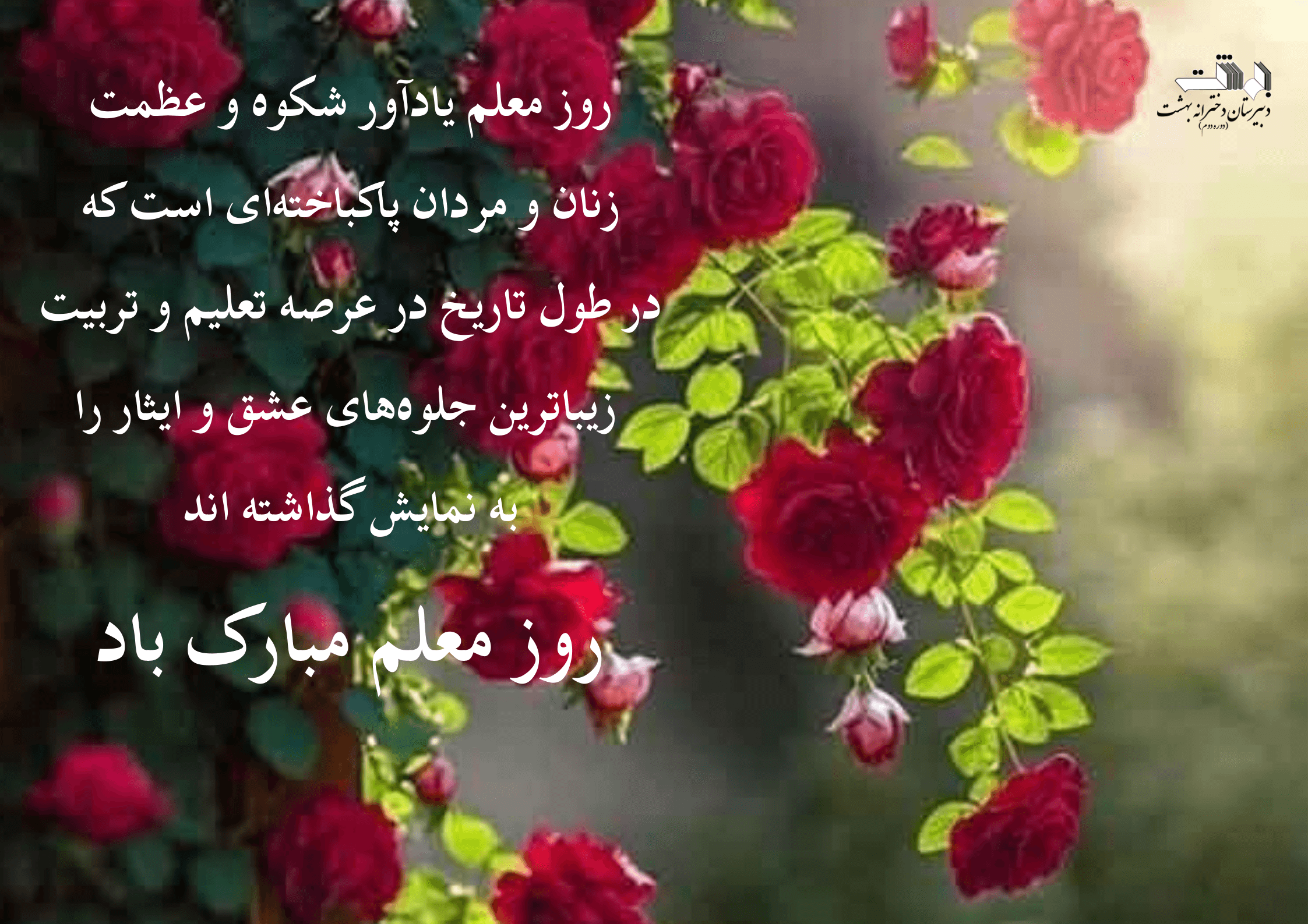 روز معلم مبارک