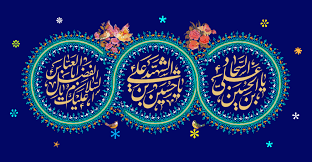 میلاد ستارگان آسمان ولایت،  سلطان عشق حضرت سید الشهدا (ع) و روز پاسدار، امیر عشق حضرت عباس بن علی (ع) و روز جانباز، پور عشق حضرت سیدالساجدین مبارک باد.