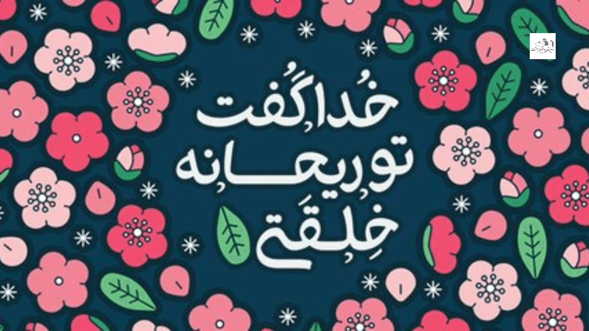 ولادت حضرت معصومه و روز دختر مبارک