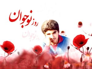 روز نوجوان مبارک