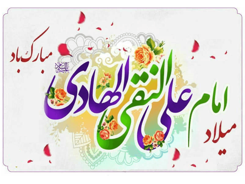 ولادت حضرت امام علی النقی الهادی (ع) فرخنده باد
