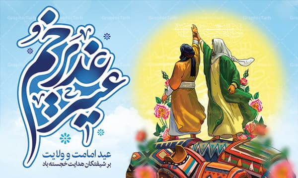 سرآغاز امامت و ولایت برشما مبارک باد 