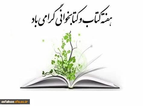 هفته کتاب و کتابخوانی مبارک