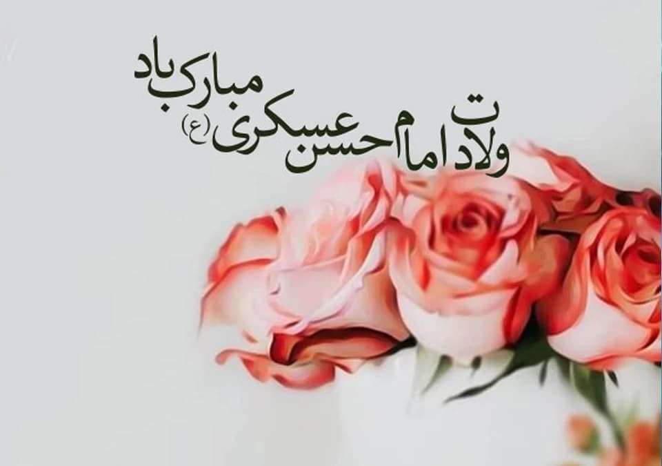 ولادت امام حسن عسکری (ع) مبارک باد
