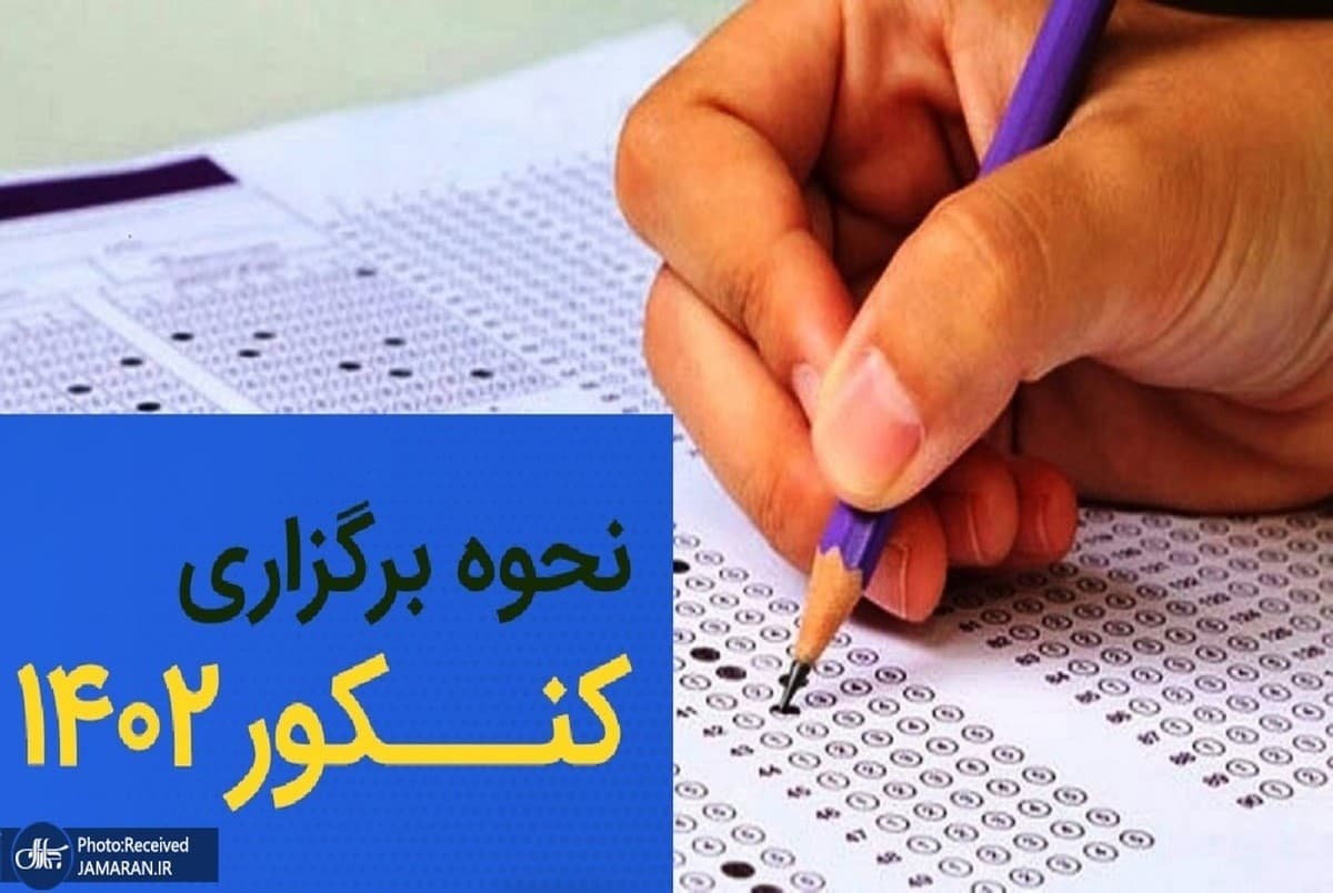 آغاز ثبت نام کنکور ۱۴۰۲ از امروز 