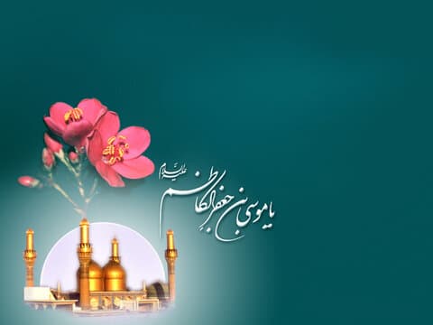 میلاد با سعادت هفتمین اختر تابناک آسمان ولایت مبارک باد