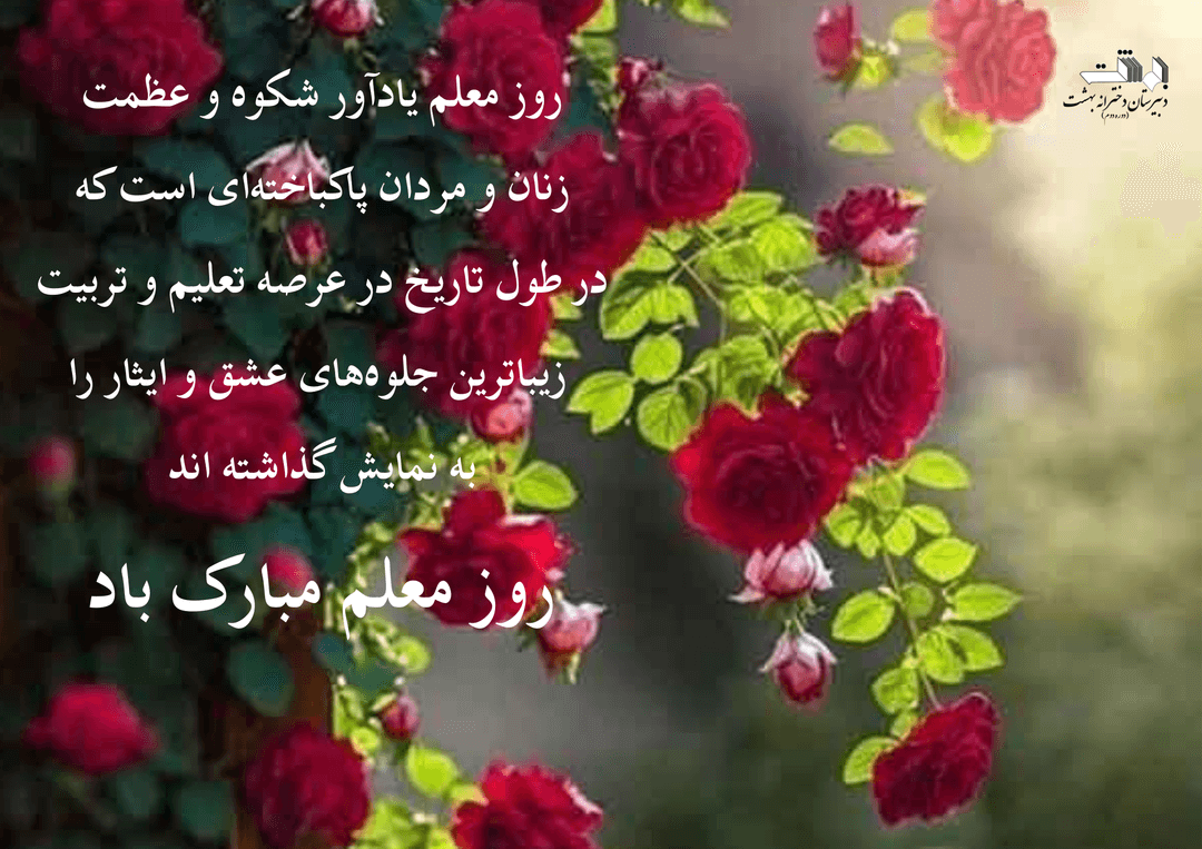 روز معلم مبارک