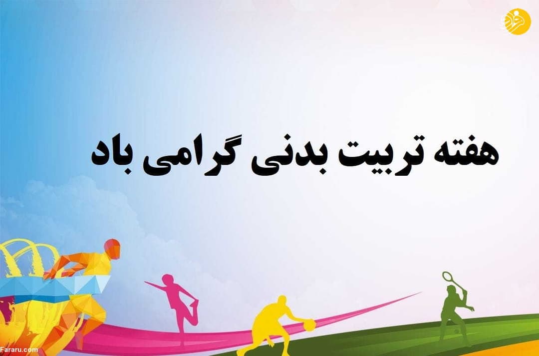 روز تربیت بدنی مبارک