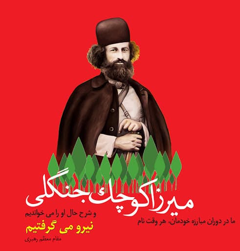 سالروز شهادت میرزا کوچک خان جنگلی