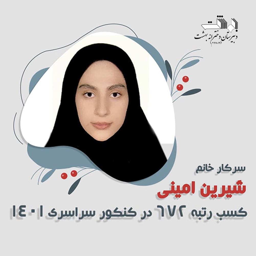 شیرین امینی