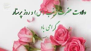  میلاد حضرت زینب (س) و  روز پرستار  مبارک
