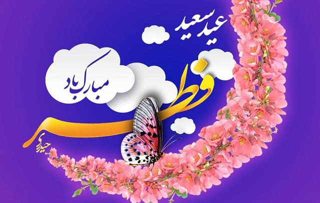 عید سعید فطر مبارک