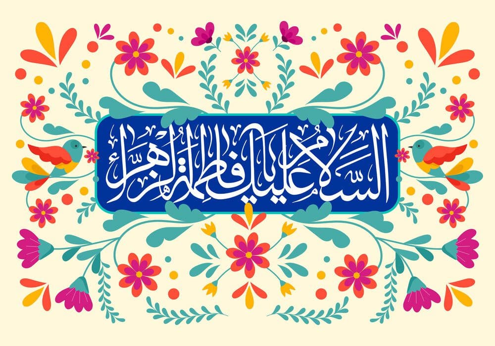 ولادت حضرت فاطمه (س) مبارک.