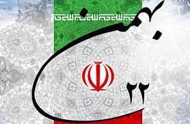 22 بهمن؛ روز پیروزی انقلاب اسلامی