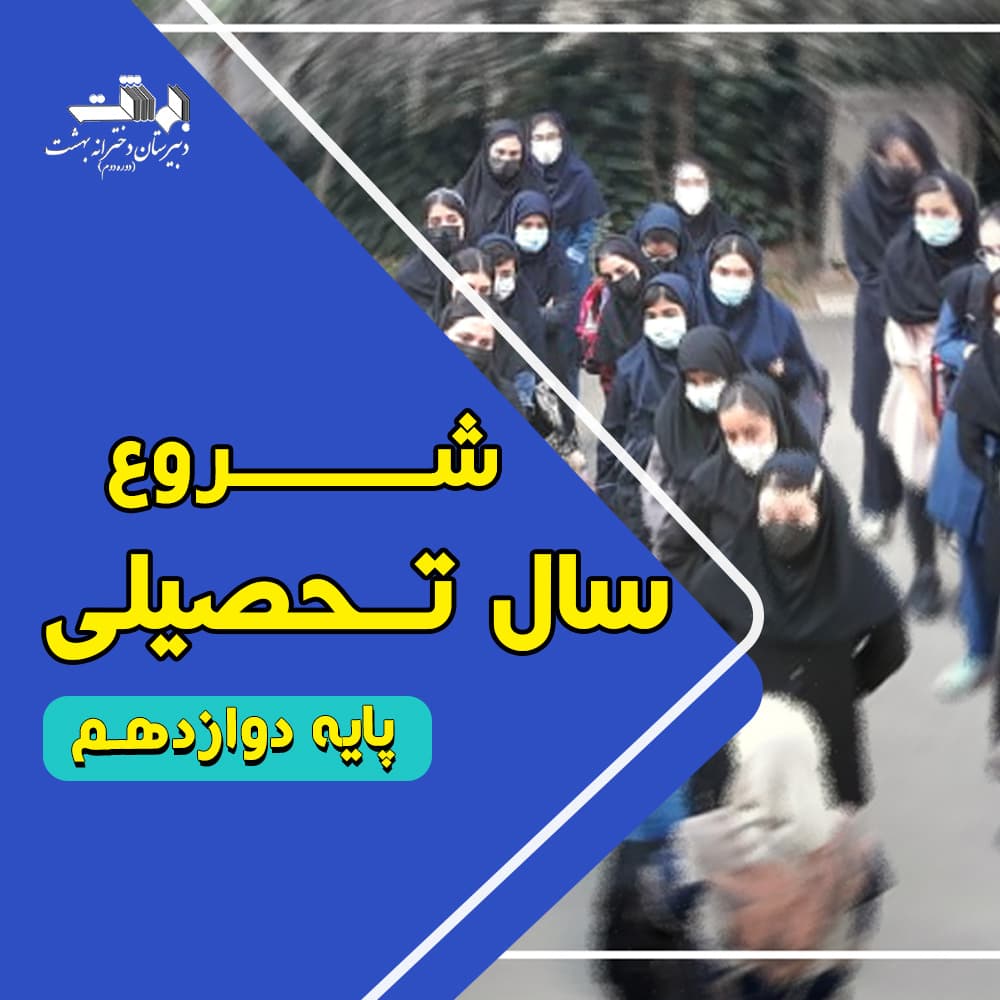 آغاز کلاس های پایه دوازدهم