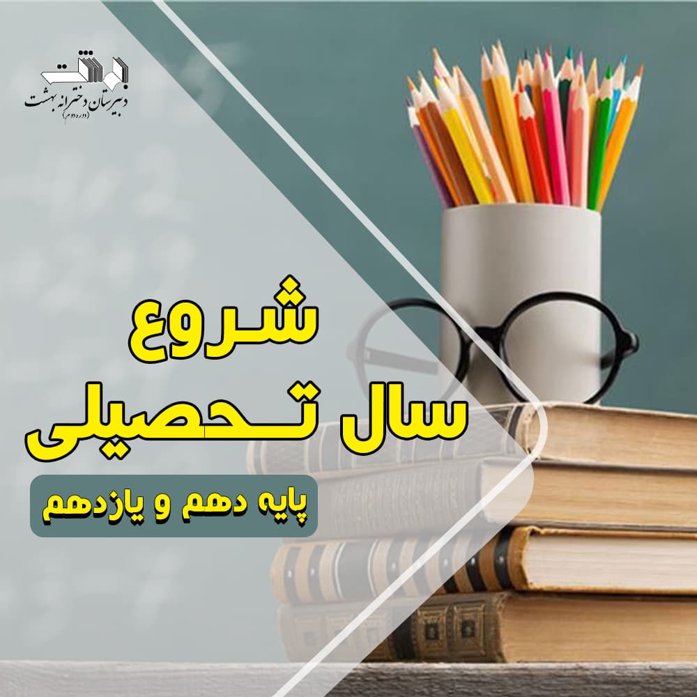 آغاز کلاس های پایه دهم و یازدهم