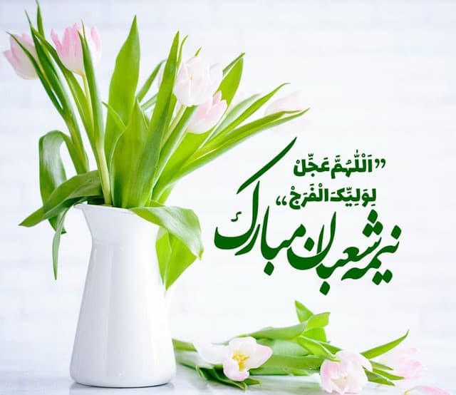 ولادت حضرت قائم عجل الله تعالی فرجه