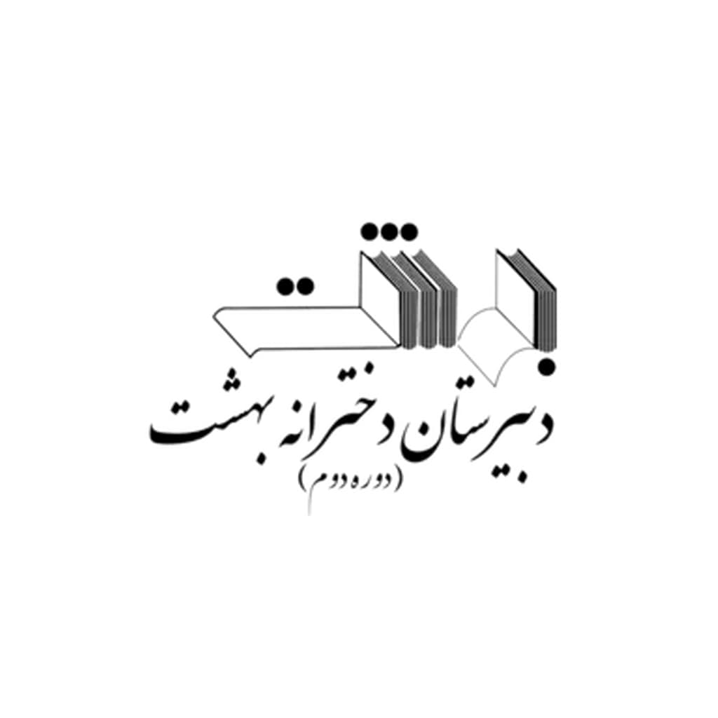 دبیرستان دخترانه بهشت