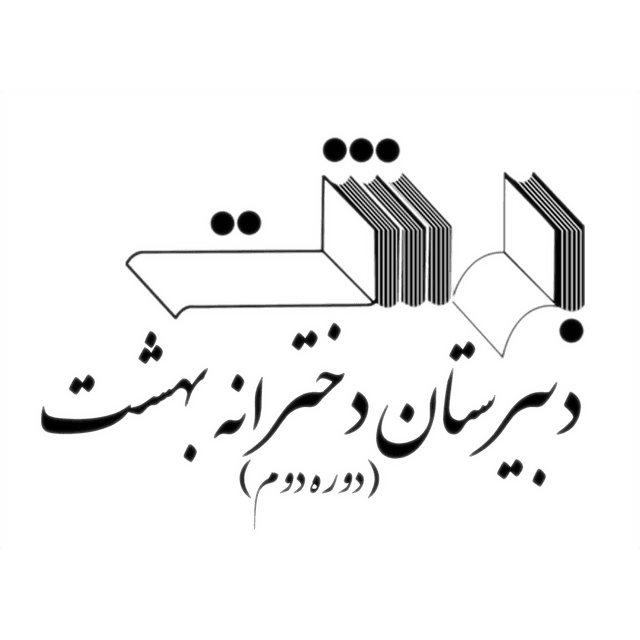دبیرستان دخترانه بهشت(دوره دوم)